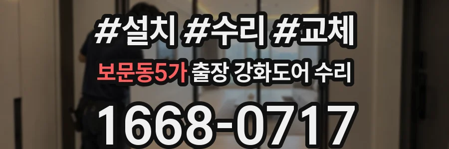 보문동5가 출장 강화도어 수리