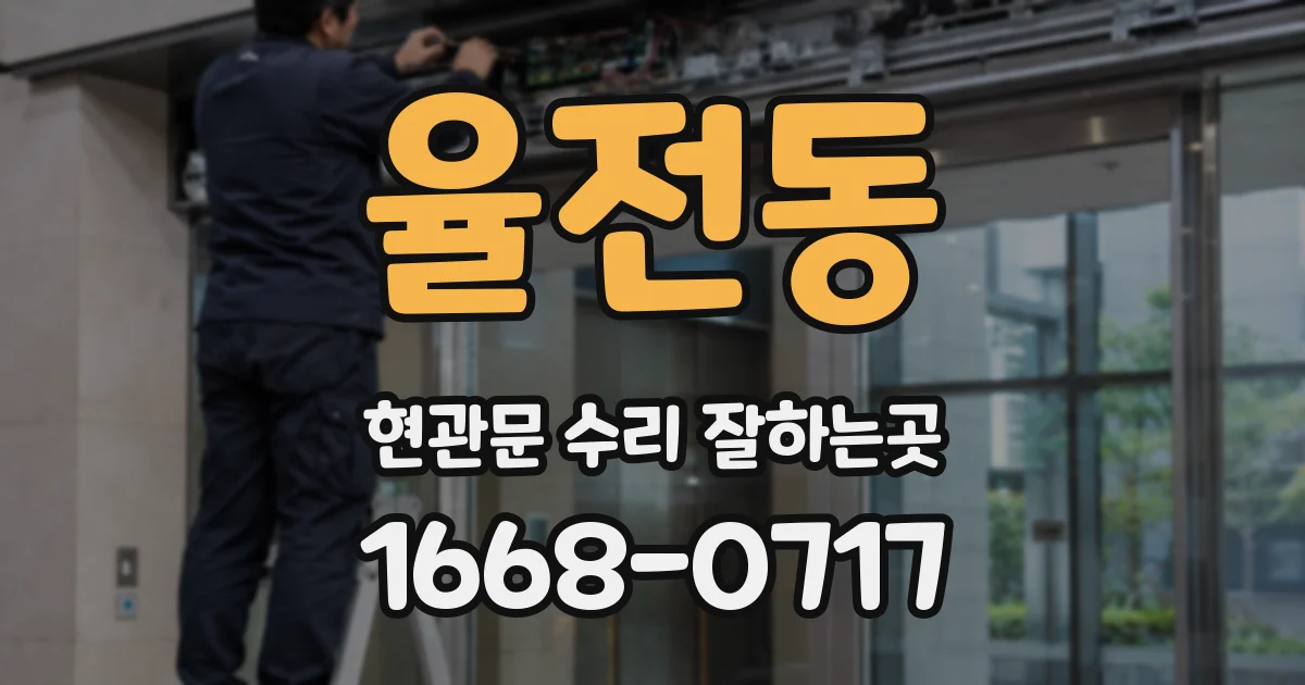 율전동 현관문 수리 잘하는곳