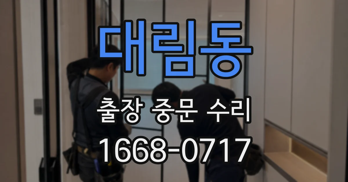 대림동 출장 중문 수리