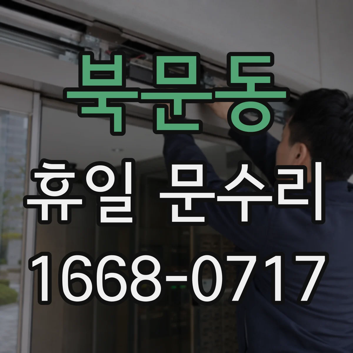북문동 휴일 문수리