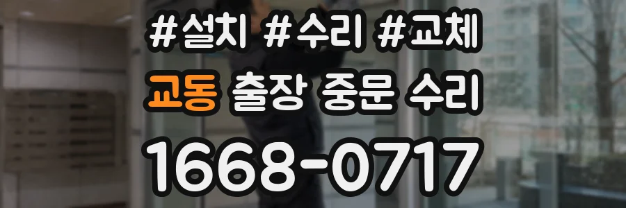 교동 출장 중문 수리