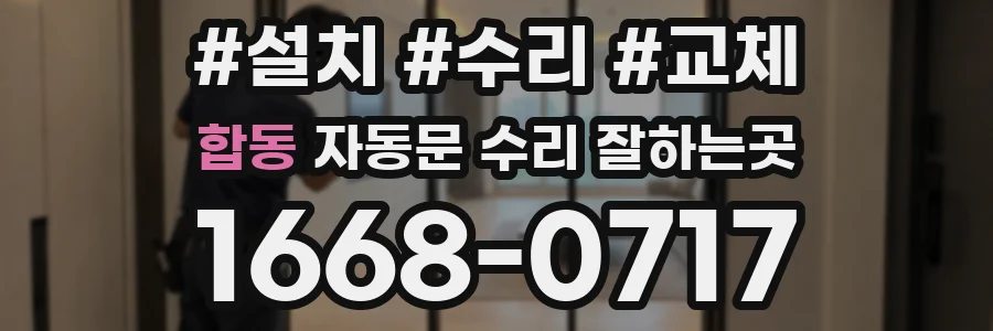 합동 자동문 수리 잘하는곳