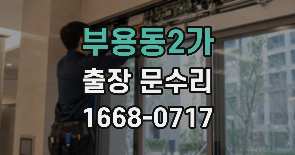 부용동2가 출장 문수리