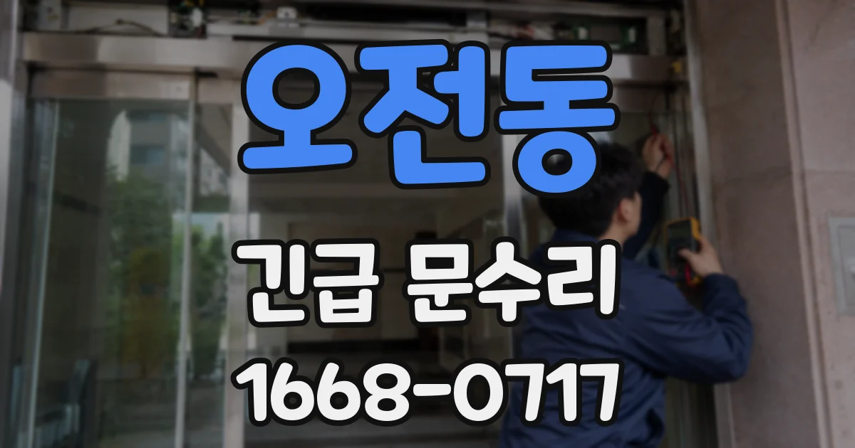오전동 긴급 문수리