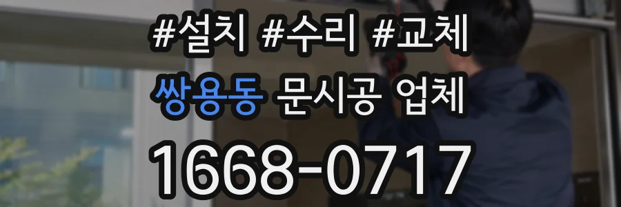 쌍용동 문시공 업체