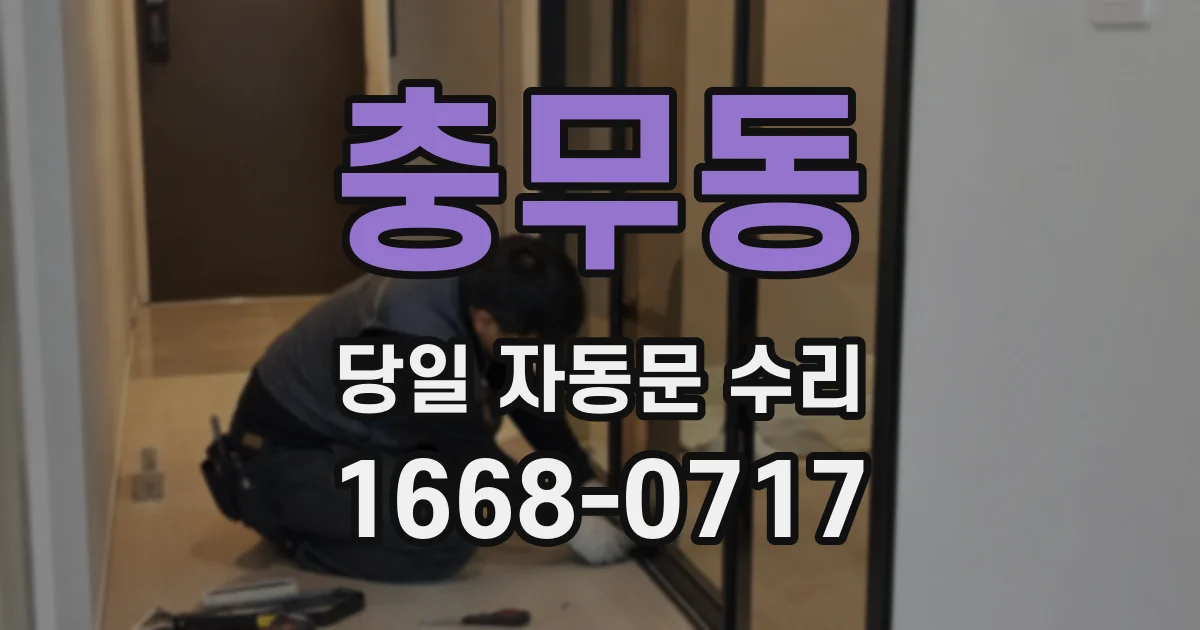충무동 당일 자동문 수리