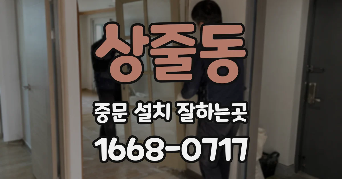 상줄동 중문 설치 잘하는곳