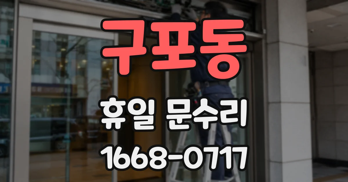구포동 휴일 문수리