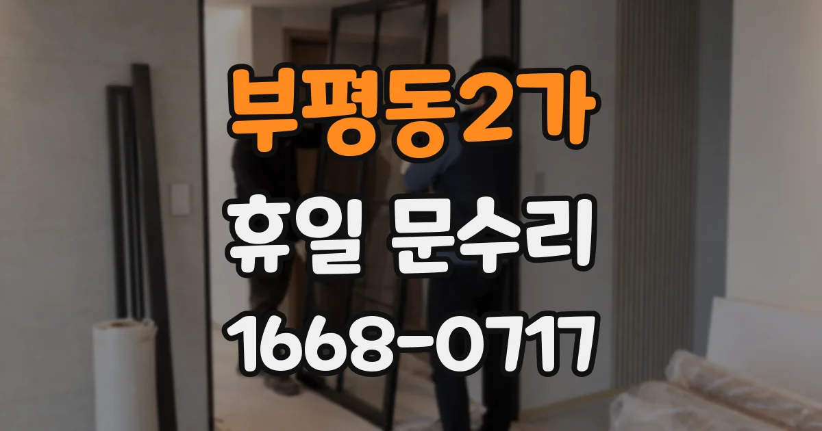 부평동2가 휴일 문수리
