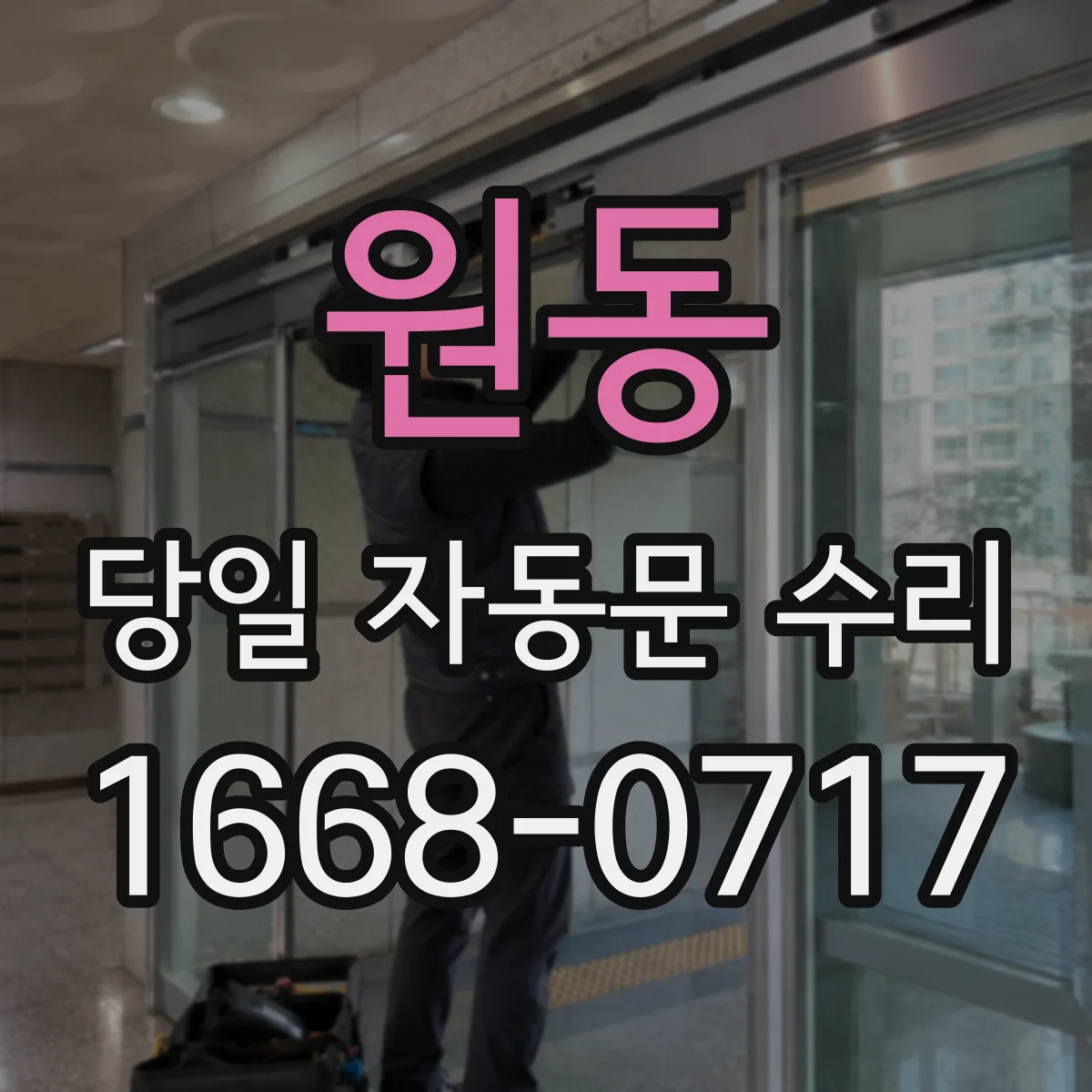 원동 당일 자동문 수리