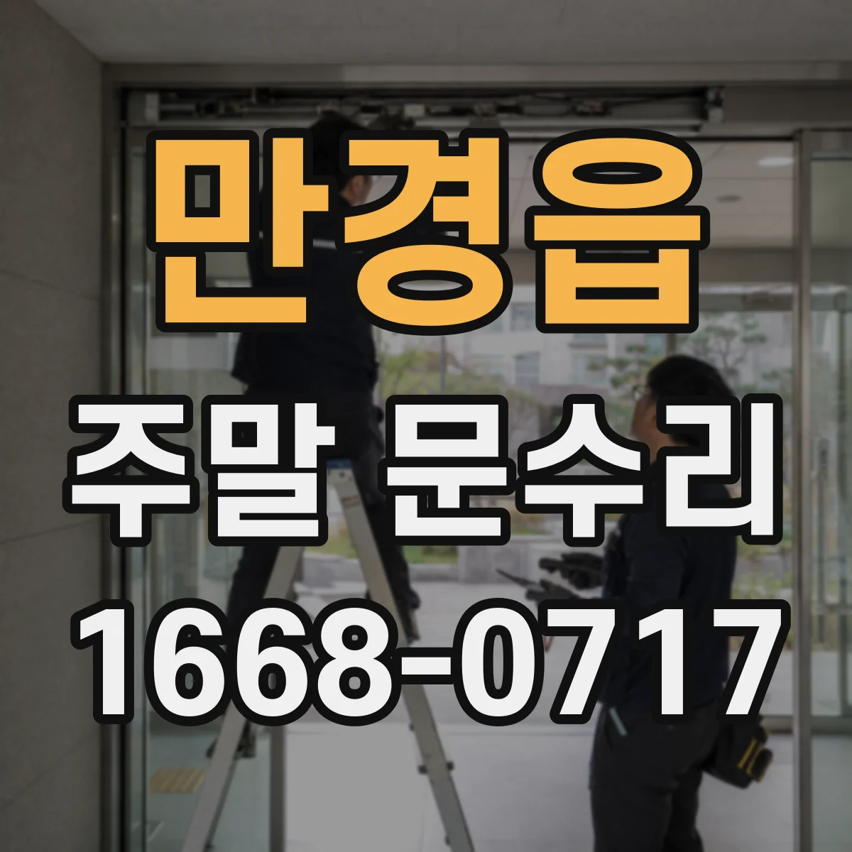 만경읍 주말 문수리