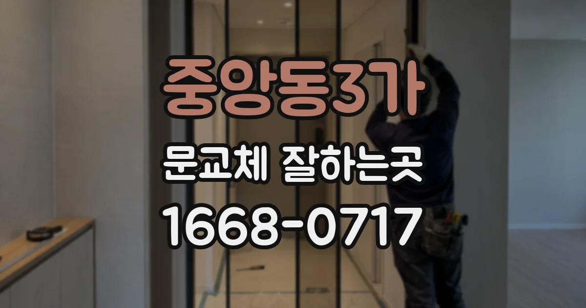 중앙동3가 문교체 잘하는곳