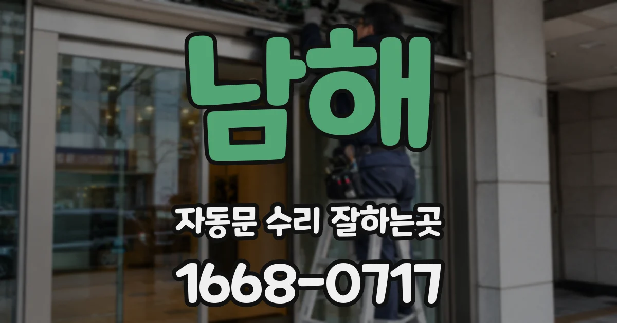 남해 자동문 수리 잘하는곳