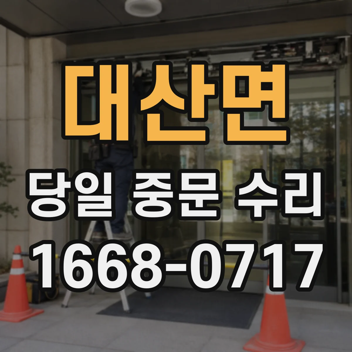 대산면 당일 중문 수리