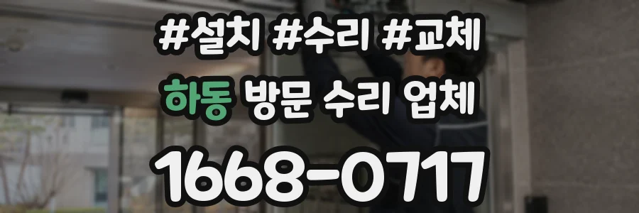 하동 방문 수리 업체