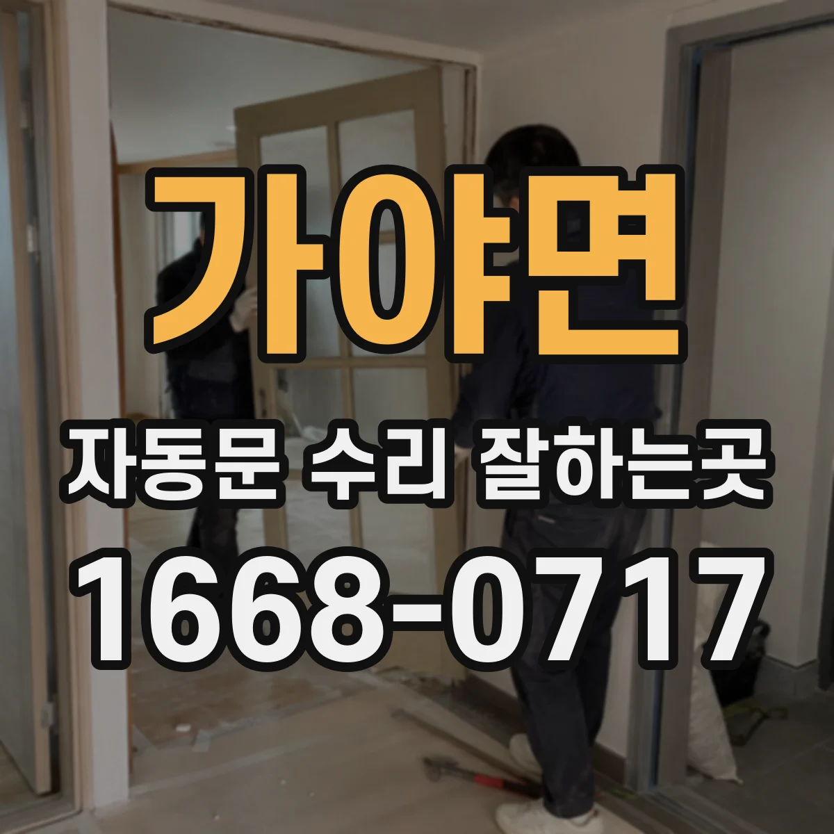 가야면 자동문 수리 잘하는곳