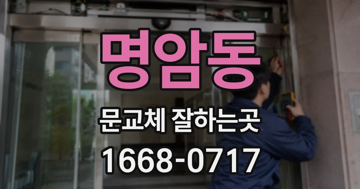 명암동 문교체 잘하는곳