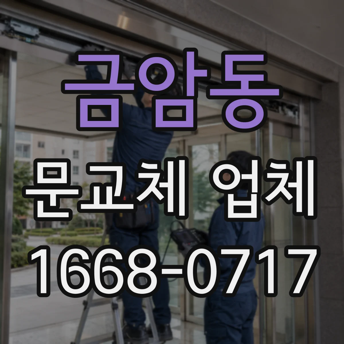 금암동 문교체 업체