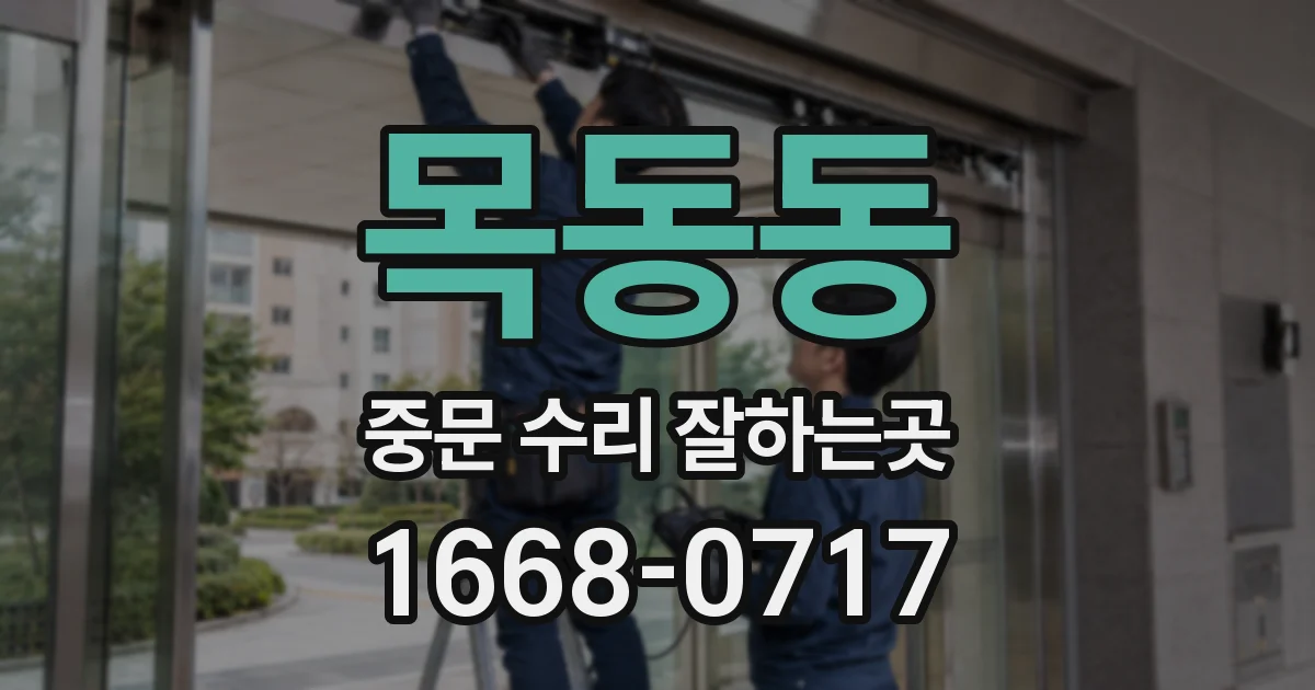 목동동 중문 수리 잘하는곳