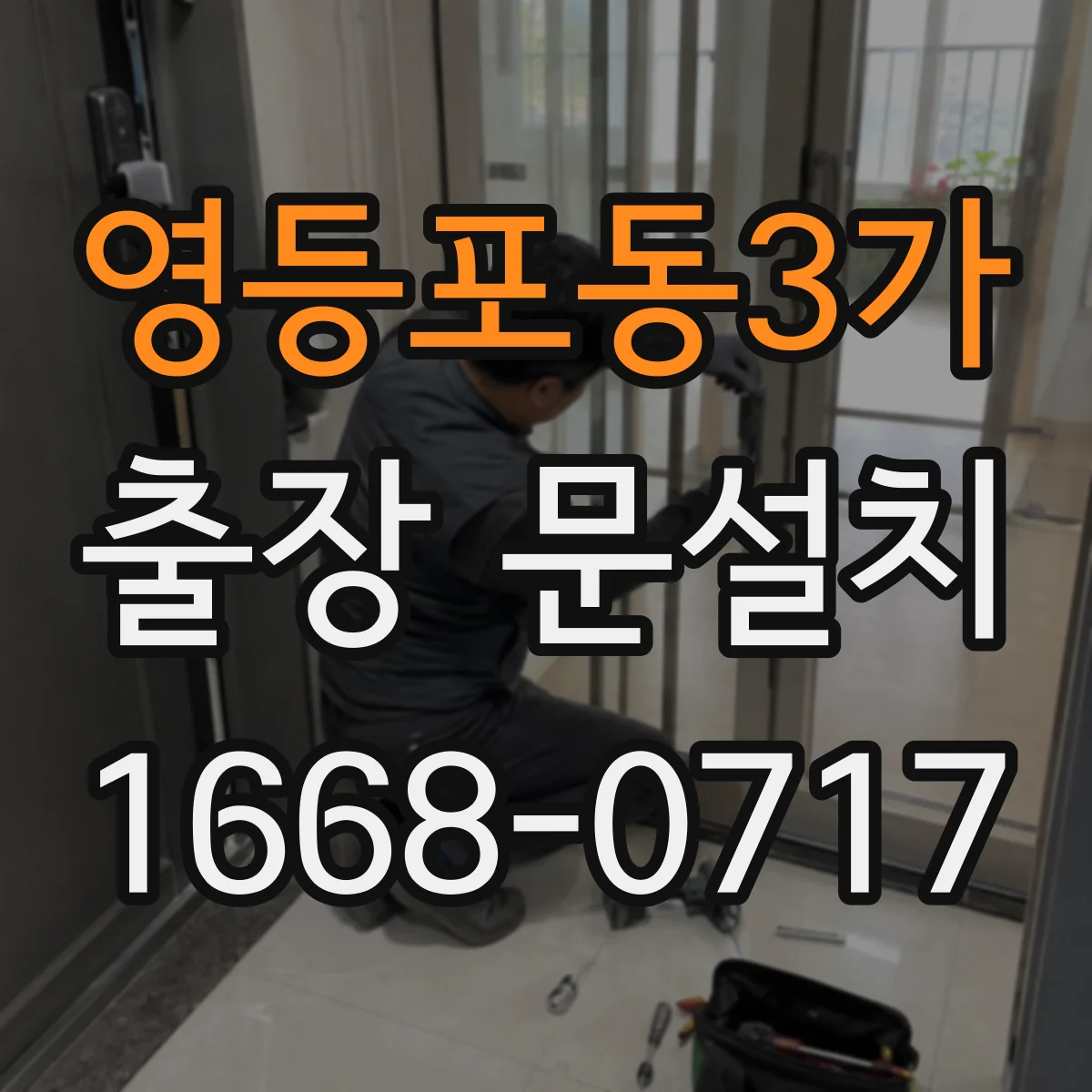 영등포동3가 출장 문설치