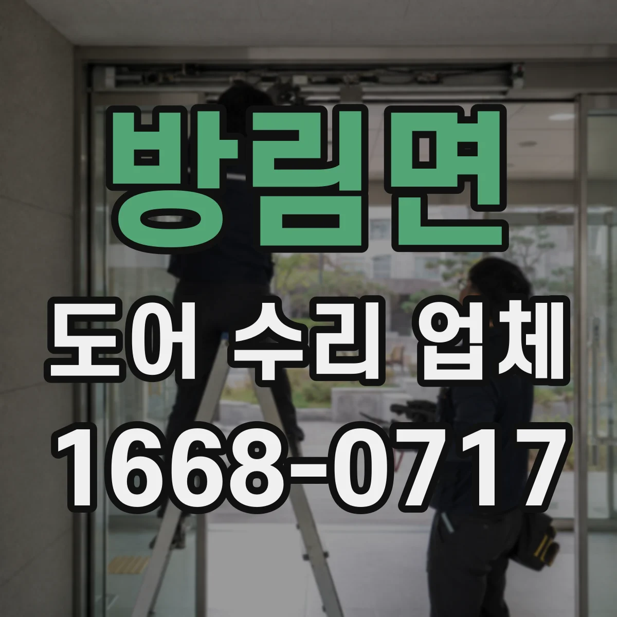 방림면 도어 수리 업체