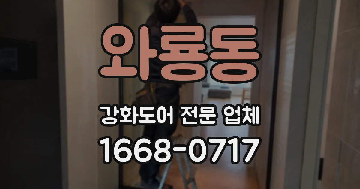 와룡동 강화도어 전문 업체