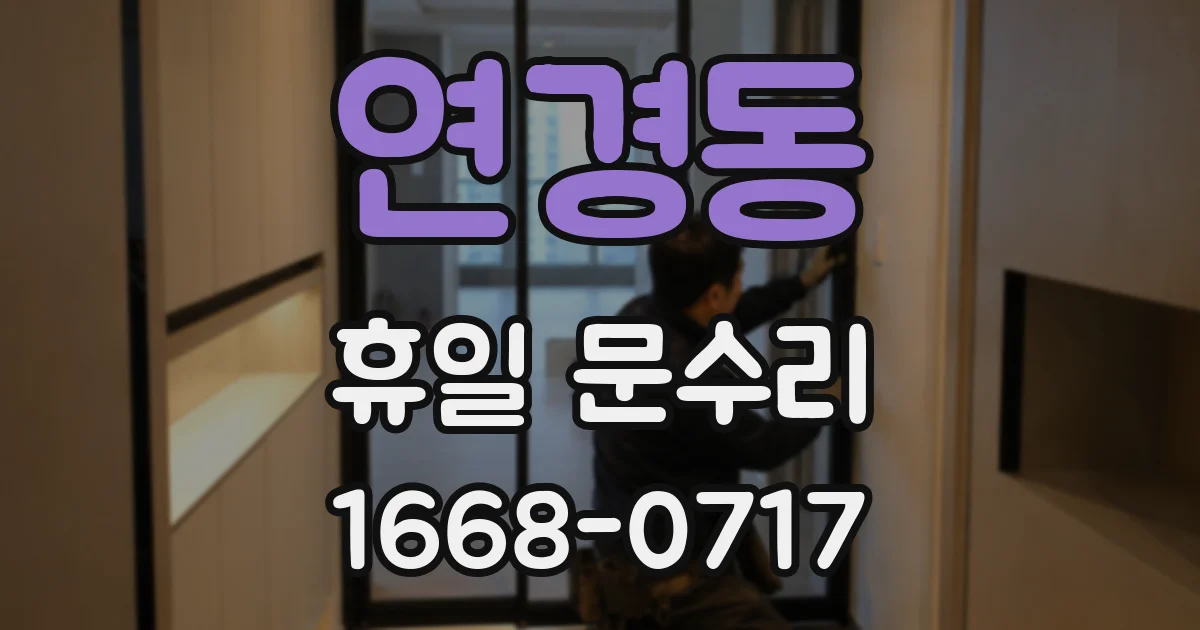 연경동 휴일 문수리