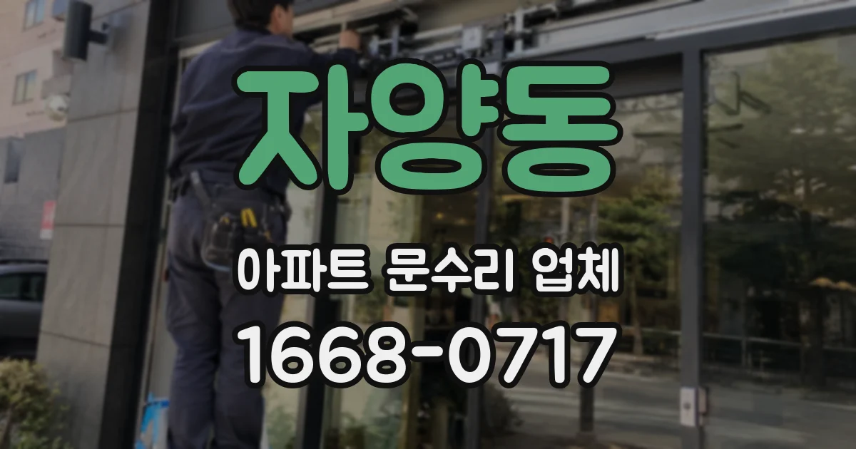 자양동 아파트 문수리 업체
