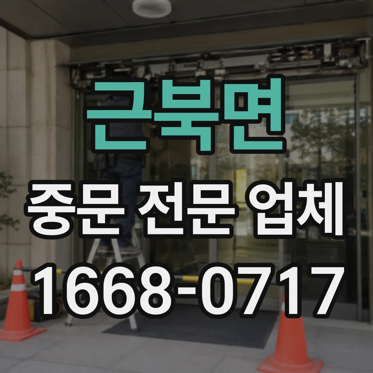 근북면 중문 전문 업체