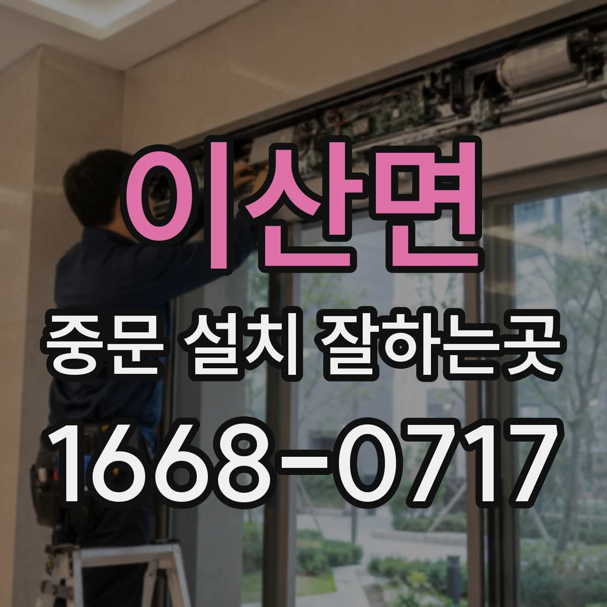 이산면 중문 설치 잘하는곳