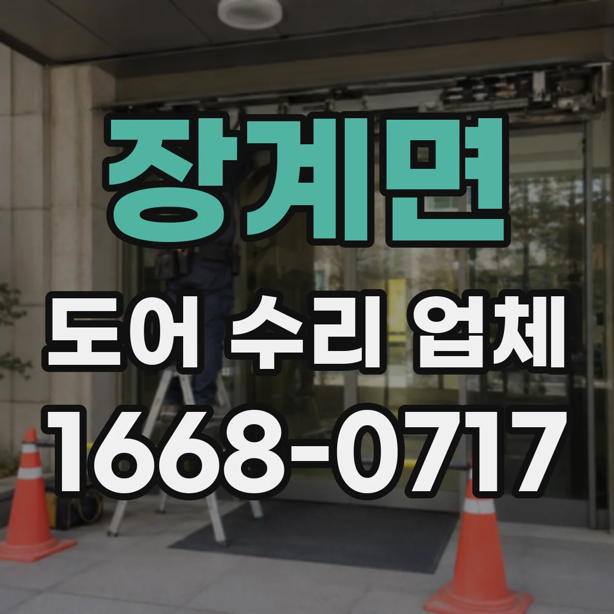 장계면 도어 수리 업체