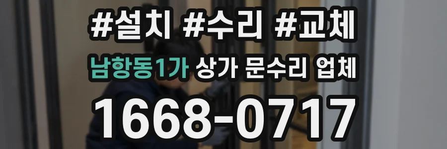 남항동1가 상가 문수리 업체
