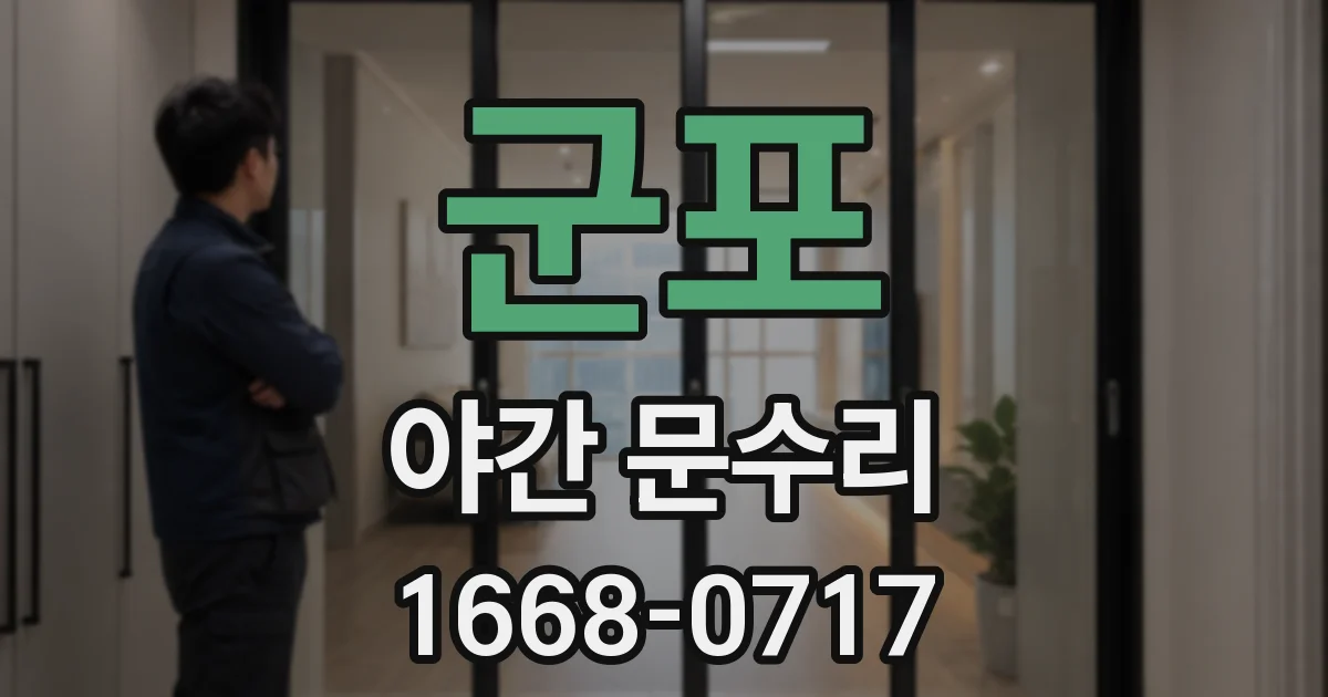 군포 야간 문수리
