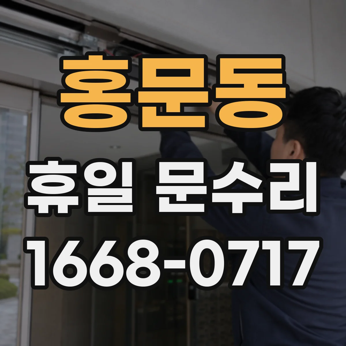 홍문동 휴일 문수리