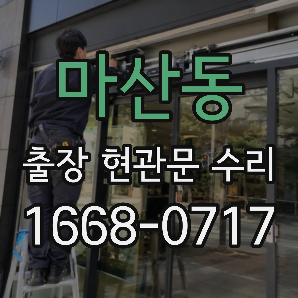 마산동 출장 현관문 수리
