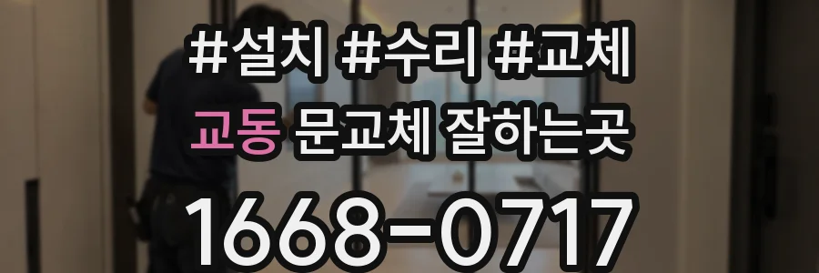 교동 문교체 잘하는곳