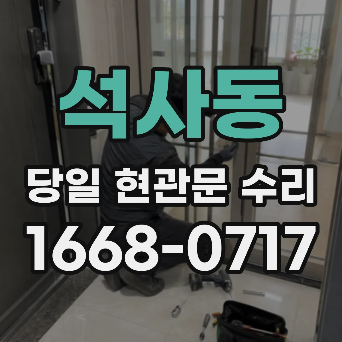 석사동 당일 현관문 수리