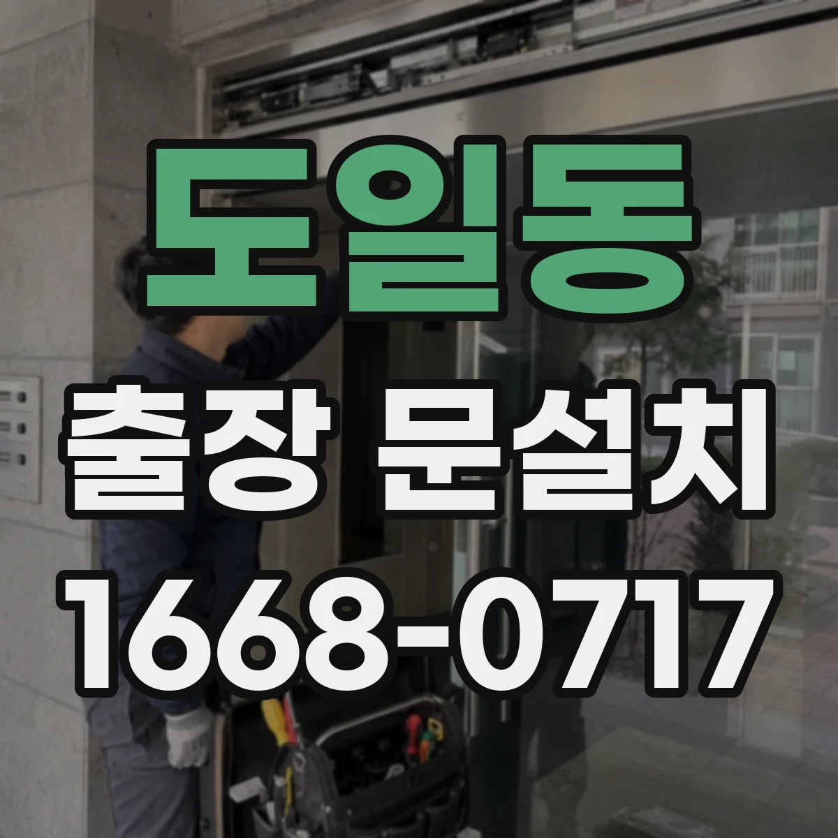 도일동 출장 문설치