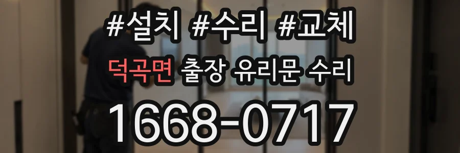 덕곡면 출장 유리문 수리