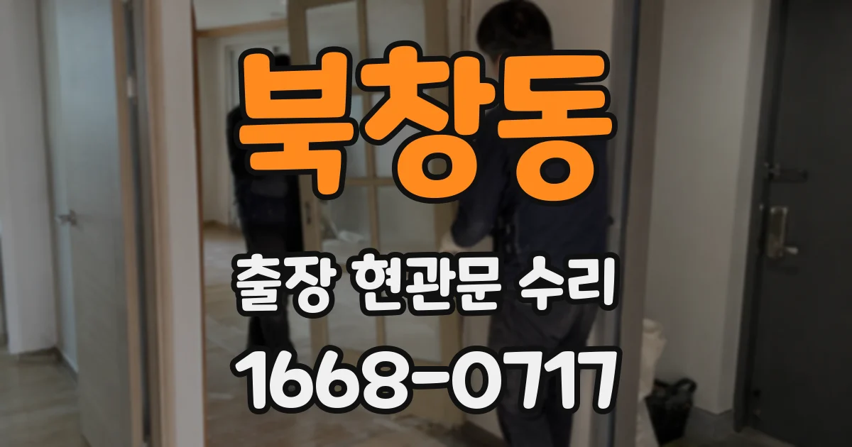 북창동 출장 현관문 수리