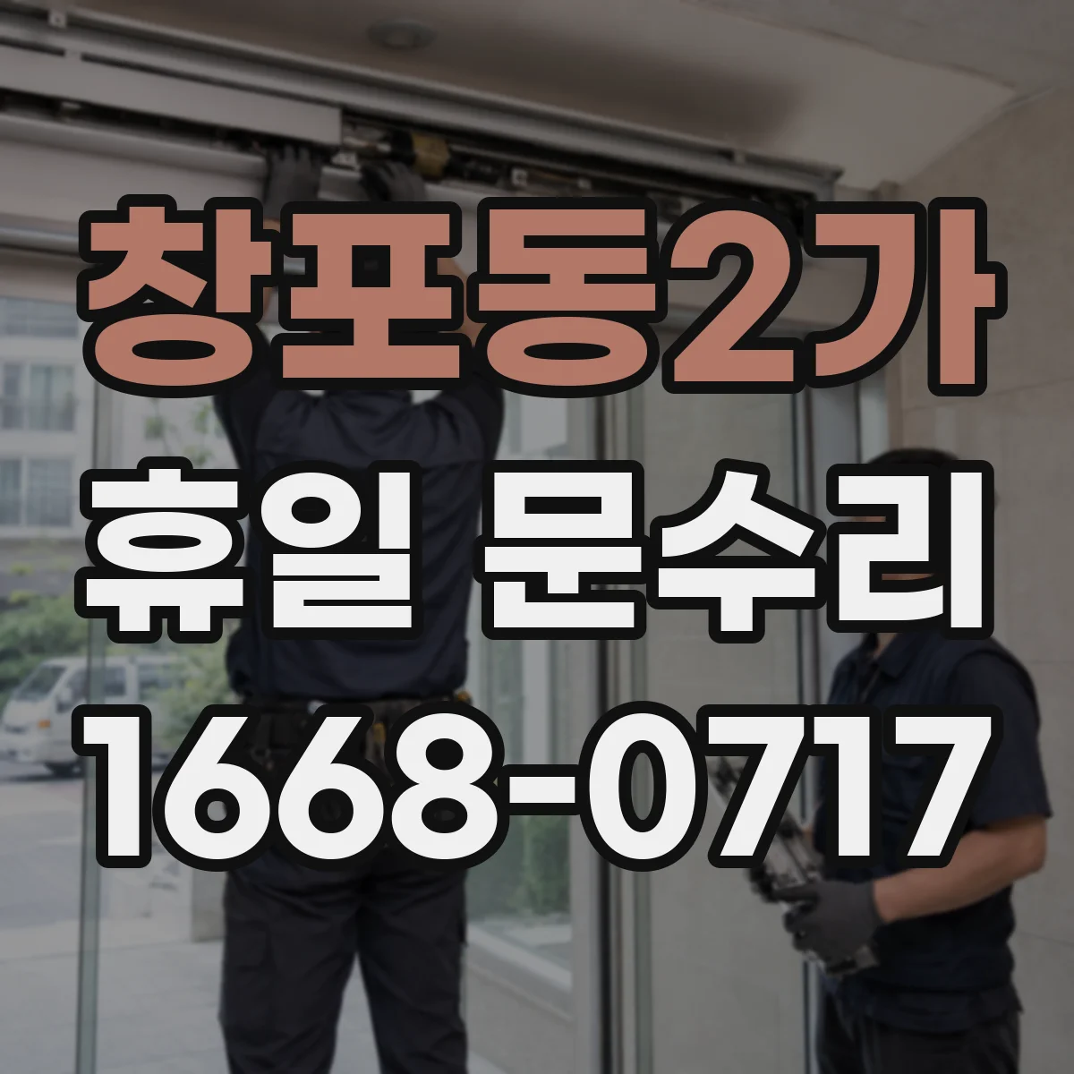 창포동2가 휴일 문수리