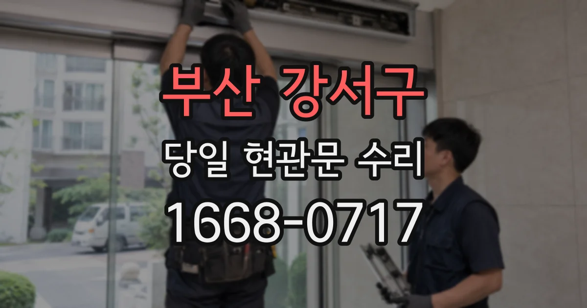 부산 강서구 당일 현관문 수리