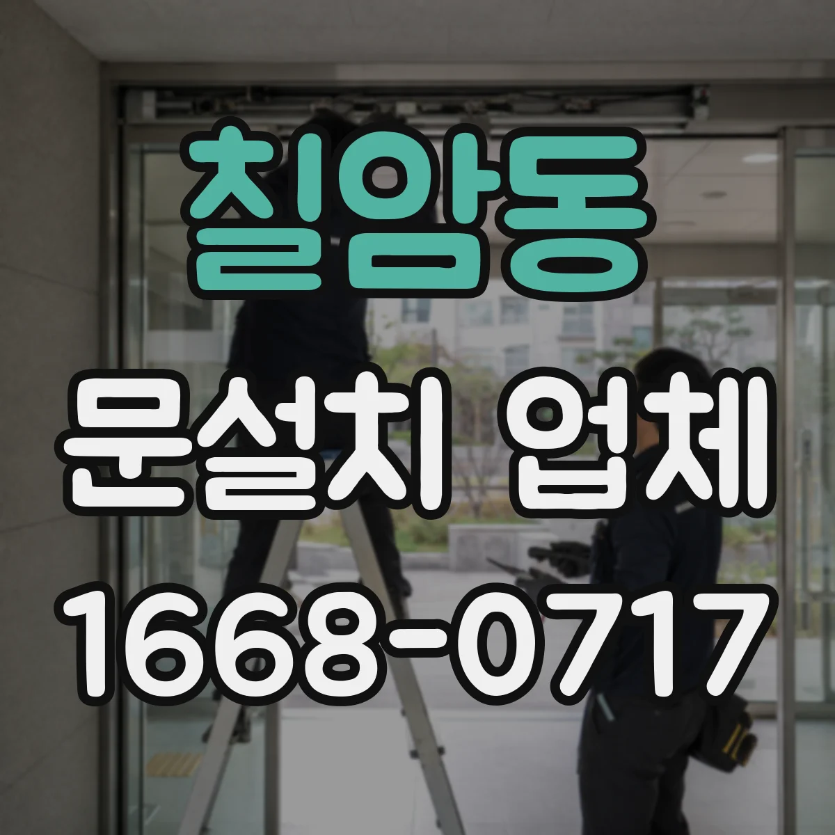 칠암동 문설치 업체