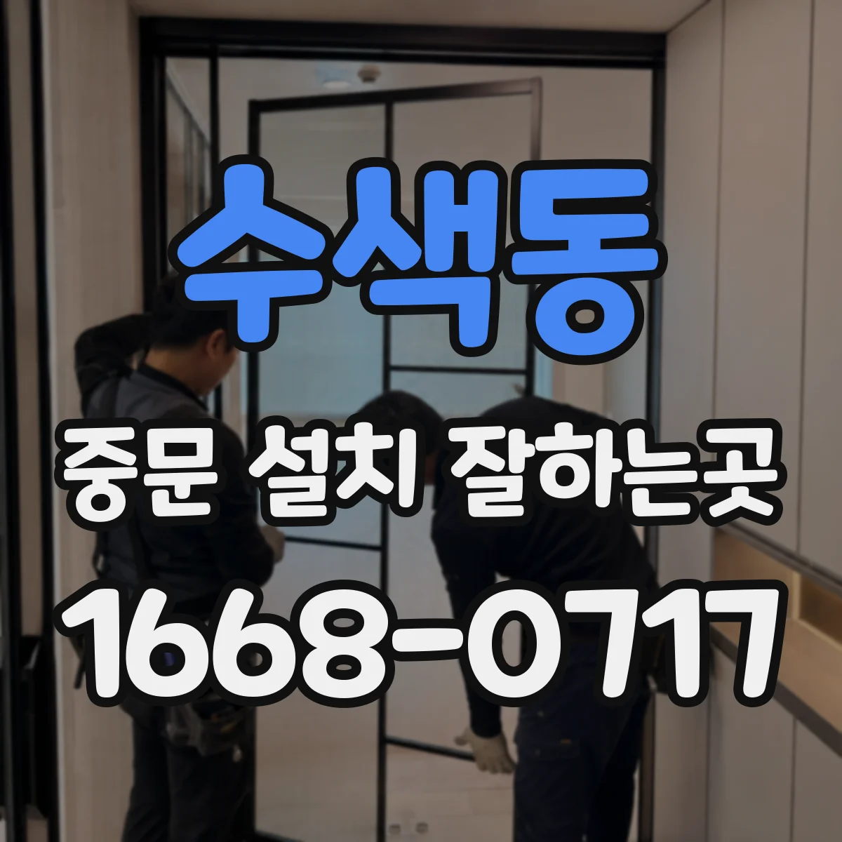 수색동 중문 설치 잘하는곳
