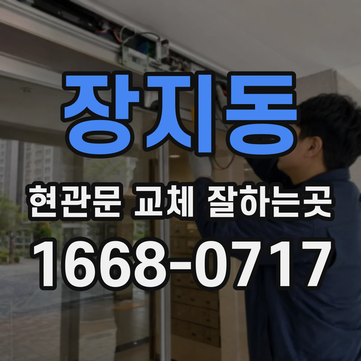 장지동 현관문 교체 잘하는곳