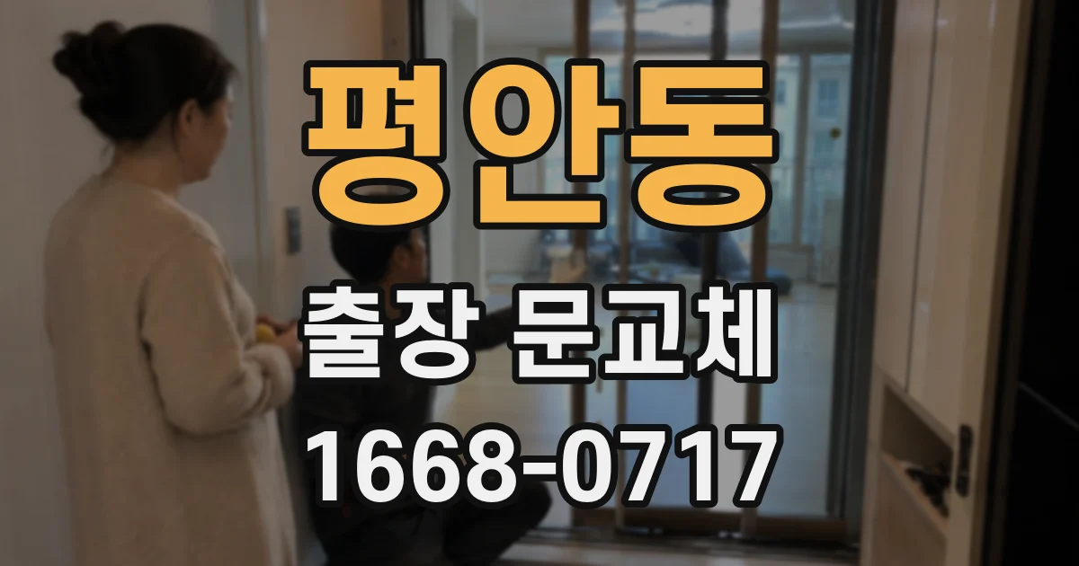 평안동 출장 문교체