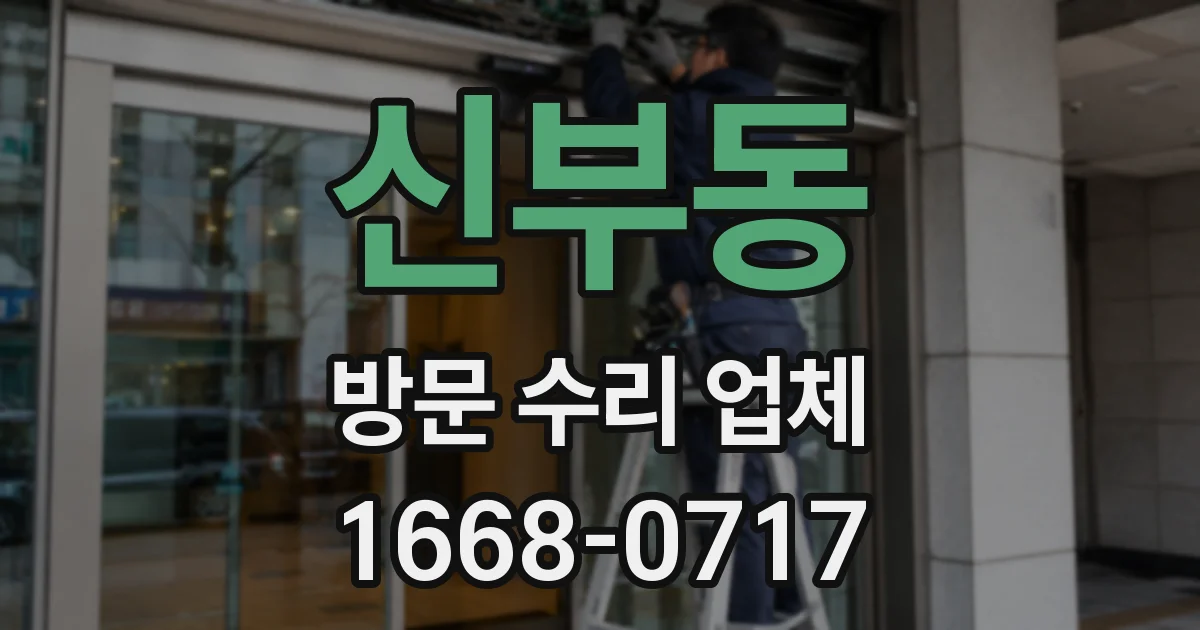신부동 방문 수리 업체