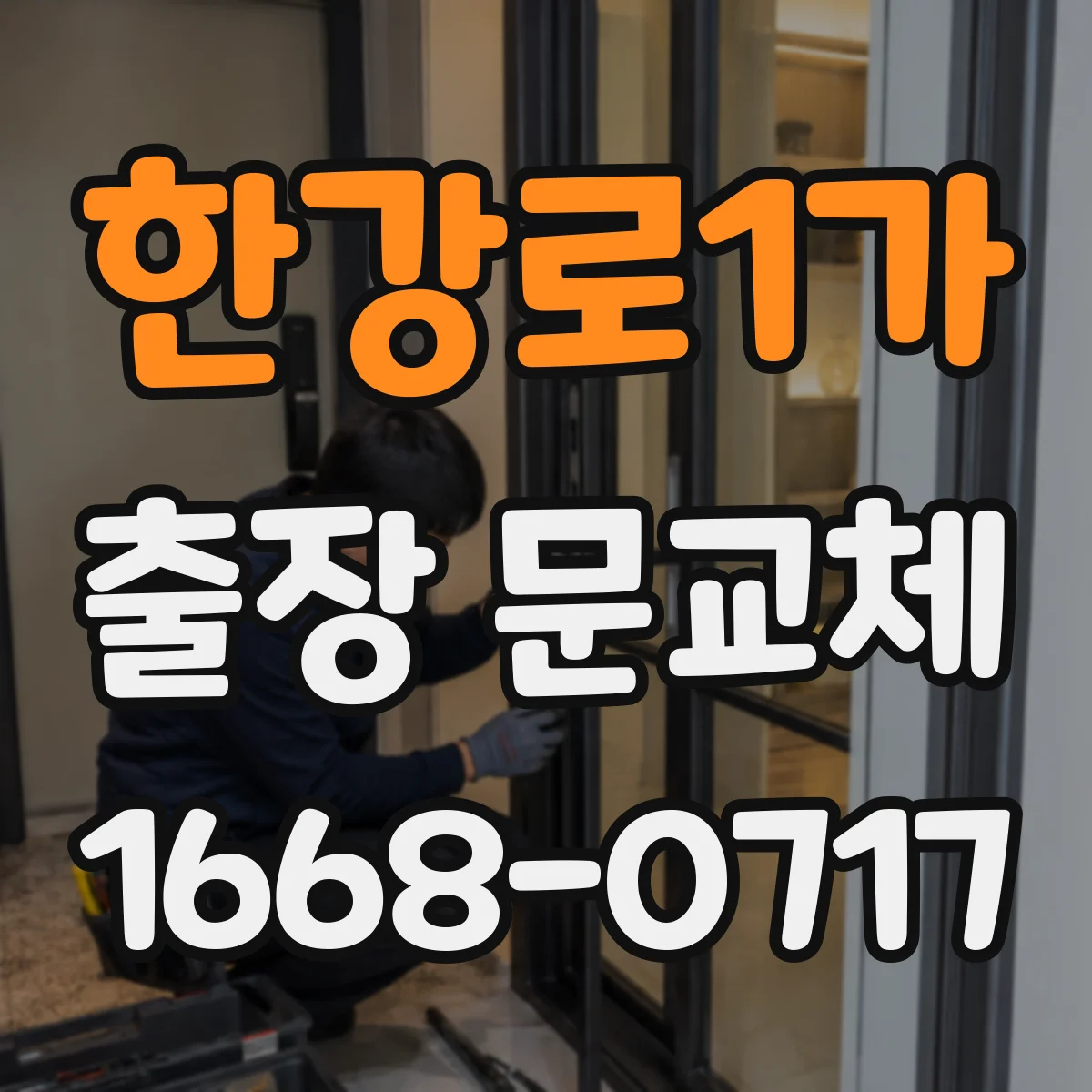 한강로1가 출장 문교체