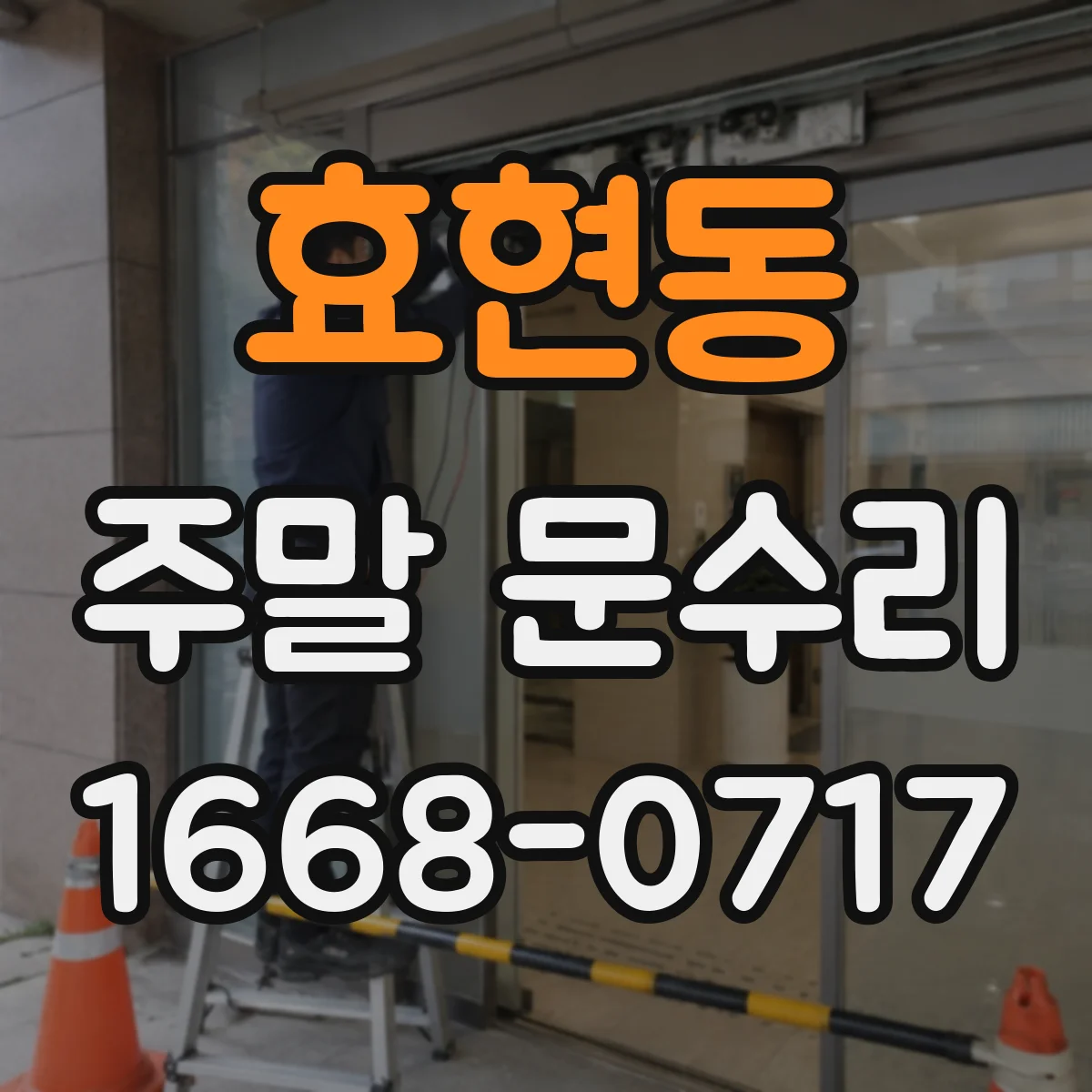 효현동 주말 문수리