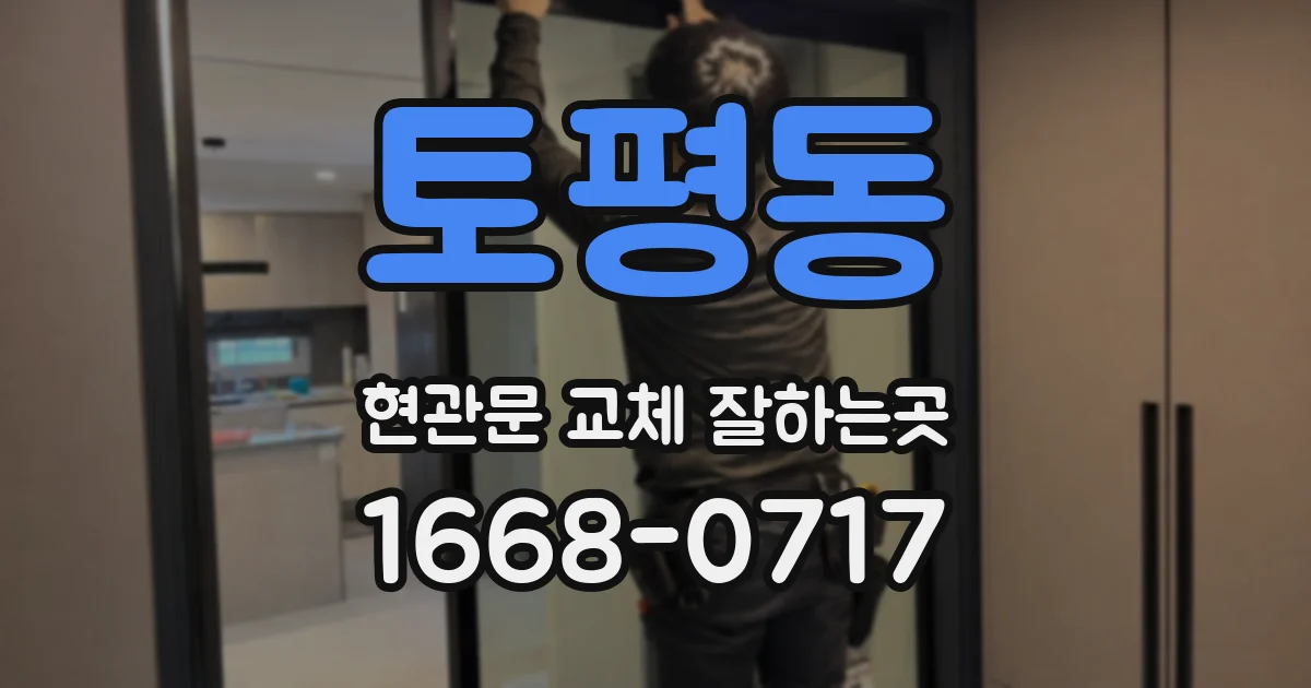 토평동 현관문 교체 잘하는곳